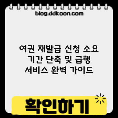 여권 재발급 신청: 소요 기간 단축 및 급행 서비스 완벽 가이드