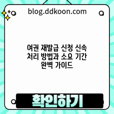 여권 재발급 신청: 신속 처리 방법과 소요 기간 완벽 가이드