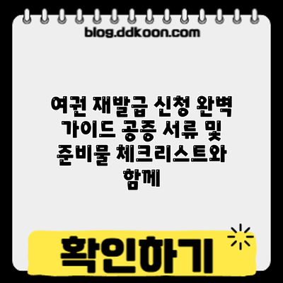 여권 재발급 신청 완벽 가이드: 공증 서류 및 준비물 체크리스트와 함께