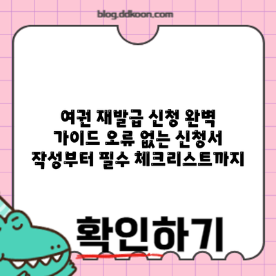 여권 재발급 신청 완벽 가이드: 오류 없는 신청서 작성부터 필수 체크리스트까지