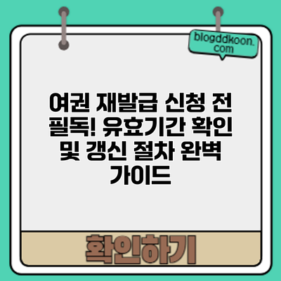 여권 재발급 신청 전 필독! 유효기간 확인 및 갱신 절차 완벽 가이드