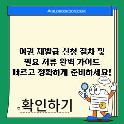 여권 재발급 신청 절차 및 필요 서류 완벽 가이드: 빠르고 정확하게 준비하세요!