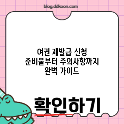 여권 재발급 신청: 준비물부터 주의사항까지 완벽 가이드