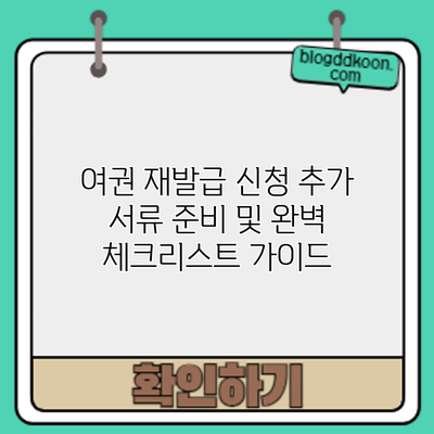 여권 재발급 신청: 추가 서류 준비 및 완벽 체크리스트 가이드