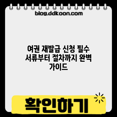 여권 재발급 신청: 필수 서류부터 절차까지 완벽 가이드