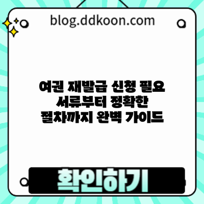 여권 재발급 신청: 필요 서류부터 정확한 절차까지 완벽 가이드