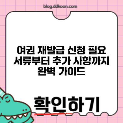 여권 재발급 신청: 필요 서류부터 추가 사항까지 완벽 가이드
