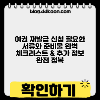 여권 재발급 신청: 필요한 서류와 준비물 완벽 체크리스트 & 추가 정보 완전 정복