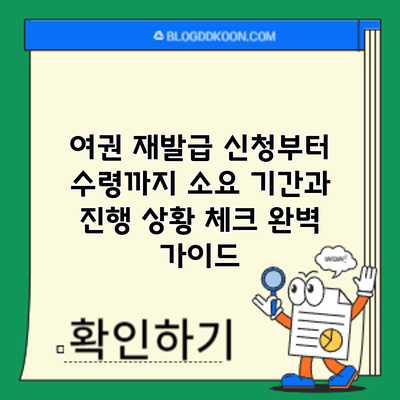 여권 재발급 신청부터 수령까지: 소요 기간과 진행 상황 체크 완벽 가이드