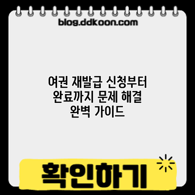 여권 재발급 신청부터 완료까지: 문제 해결 완벽 가이드
