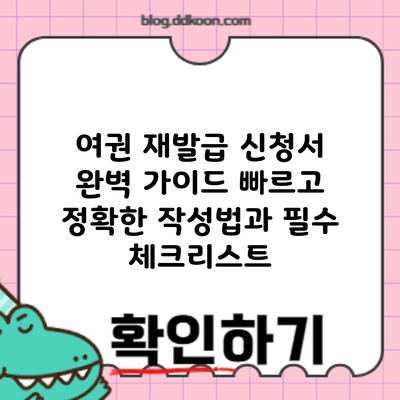 여권 재발급 신청서 완벽 가이드: 빠르고 정확한 작성법과 필수 체크리스트