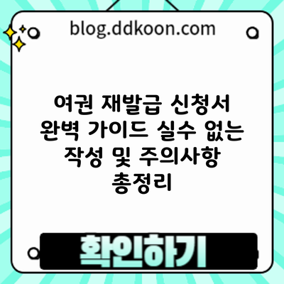여권 재발급 신청서 완벽 가이드: 실수 없는 작성 및 주의사항 총정리