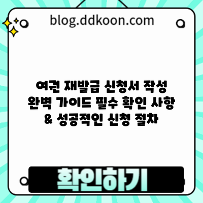 여권 재발급 신청서 작성 완벽 가이드: 필수 확인 사항 & 성공적인 신청 절차