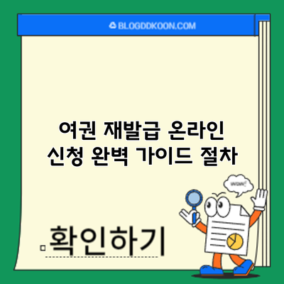 여권 재발급 온라인 신청 완벽 가이드: 절차