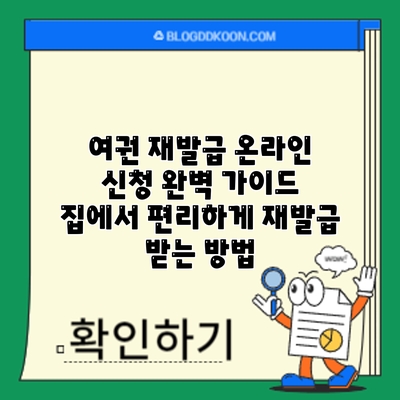 여권 재발급 온라인 신청 완벽 가이드: 집에서 편리하게 재발급 받는 방법