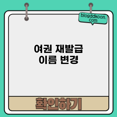 여권 재발급: 이름 변경