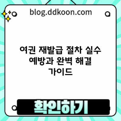 여권 재발급 절차: 실수 예방과 완벽 해결 가이드
