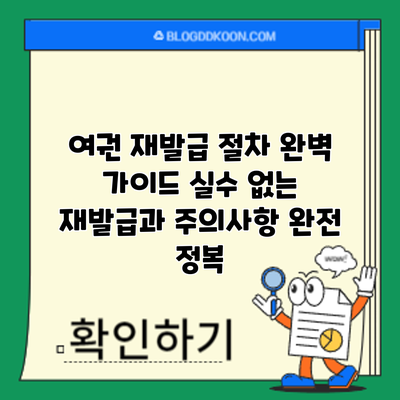 여권 재발급 절차 완벽 가이드: 실수 없는 재발급과 주의사항 완전 정복