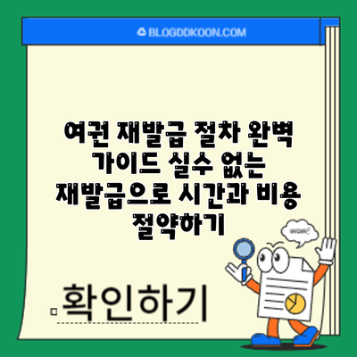 여권 재발급 절차 완벽 가이드: 실수 없는 재발급으로 시간과 비용 절약하기