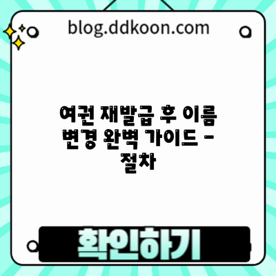 여권 재발급 후 이름 변경: 완벽 가이드 - 절차