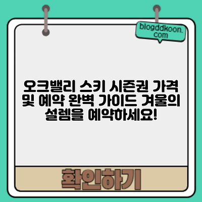 오크밸리 스키 시즌권 가격 및 예약 완벽 가이드: 겨울의 설렘을 예약하세요!