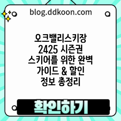 오크밸리스키장 24/25 시즌권: 스키어를 위한 완벽 가이드 & 할인 정보 총정리