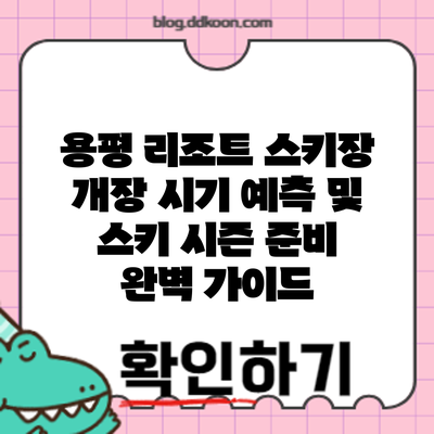 용평 리조트 스키장 개장 시기 예측 및 스키 시즌 준비 완벽 가이드