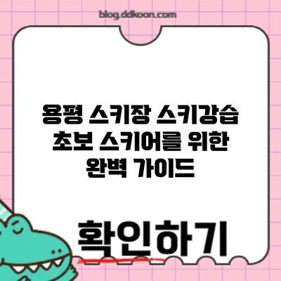 용평 스키장 스키강습: 초보 스키어를 위한 완벽 가이드