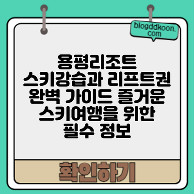 용평리조트 스키강습과 리프트권 완벽 가이드: 즐거운 스키여행을 위한 필수 정보