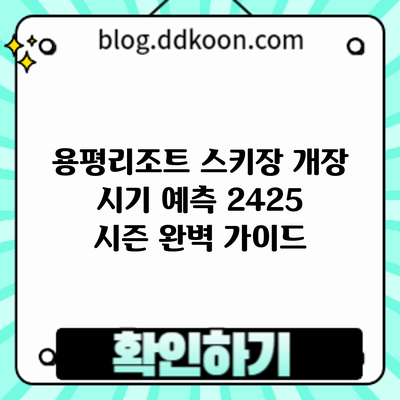 용평리조트 스키장 개장 시기 예측: 24/25 시즌 완벽 가이드