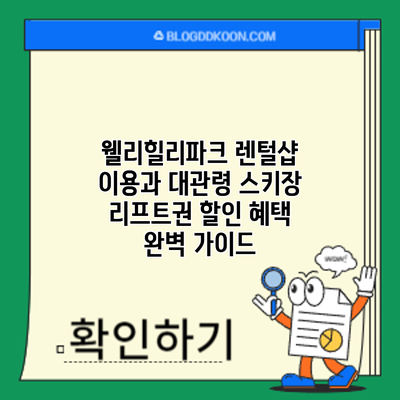 웰리힐리파크 렌털샵 이용과 대관령 스키장 리프트권 할인 혜택 완벽 가이드