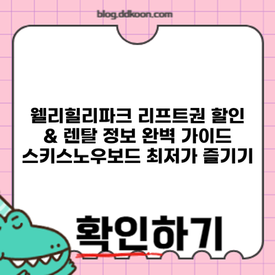 웰리힐리파크 리프트권 할인 & 렌탈 정보 완벽 가이드: 스키/스노우보드 최저가 즐기기