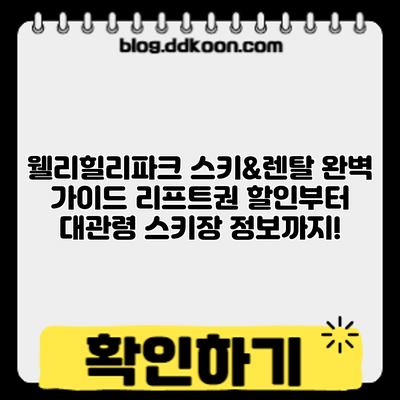 웰리힐리파크 스키&렌탈 완벽 가이드: 리프트권 할인부터 대관령 스키장 정보까지!