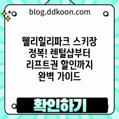 웰리힐리파크 스키장 정복! 렌털샵부터 리프트권 할인까지 완벽 가이드