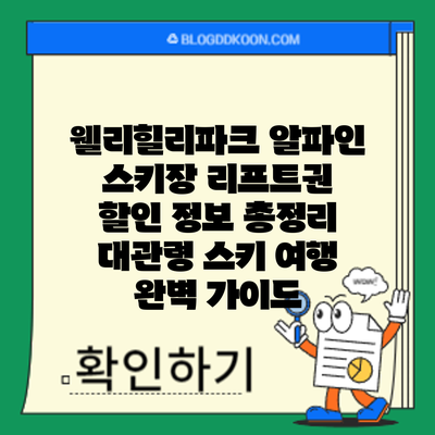 웰리힐리파크 알파인 스키장 리프트권 할인 정보 총정리: 대관령 스키 여행 완벽 가이드