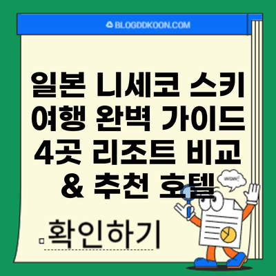 일본 니세코 스키 여행 완벽 가이드: 4곳 리조트 비교 & 추천 호텔