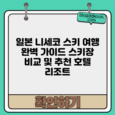 일본 니세코 스키 여행 완벽 가이드: 스키장 비교 및 추천 호텔 리조트