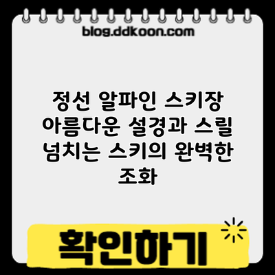 정선 알파인 스키장: 아름다운 설경과 스릴 넘치는 스키의 완벽한 조화