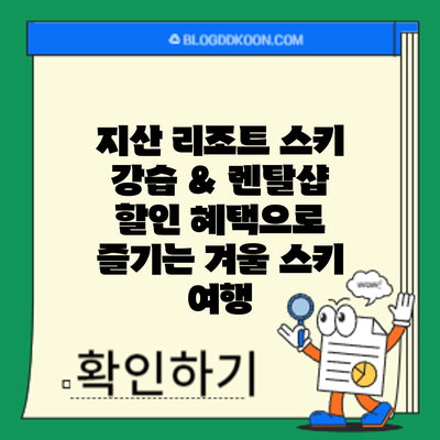 지산 리조트 스키 강습 & 렌탈샵 할인 혜택으로 즐기는 겨울 스키 여행