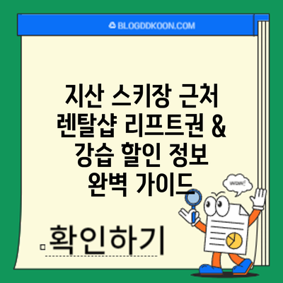 지산 스키장 근처 렌탈샵: 리프트권 & 강습 할인 정보 완벽 가이드