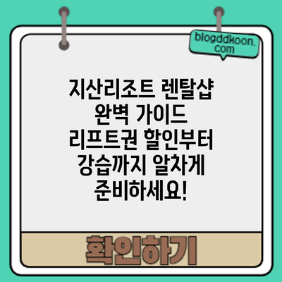 지산리조트 렌탈샵 완벽 가이드: 리프트권 할인부터 강습까지 알차게 준비하세요!