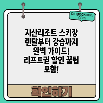 지산리조트 스키장: 렌탈부터 강습까지 완벽 가이드! 리프트권 할인 꿀팁 포함!