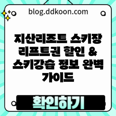 지산리조트 스키장: 리프트권 할인 & 스키강습 정보 완벽 가이드