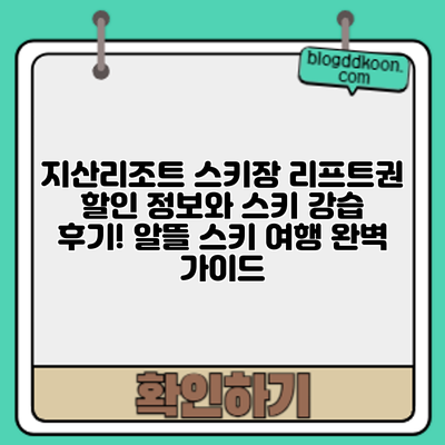 지산리조트 스키장: 리프트권 할인 정보와 스키 강습 후기! 알뜰 스키 여행 완벽 가이드