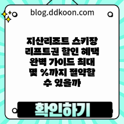 지산리조트 스키장 리프트권 할인 혜택 완벽 가이드: 최대 몇 %까지 절약할 수 있을까?