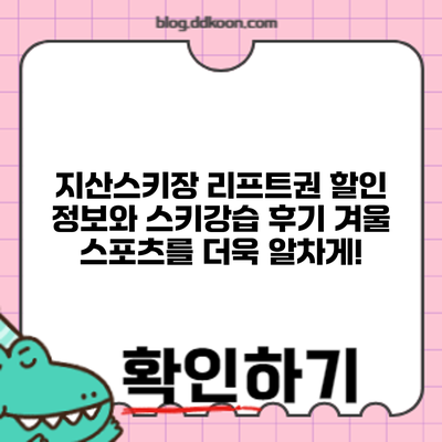 지산스키장 리프트권 할인 정보와 스키강습 후기: 겨울 스포츠를 더욱 알차게!