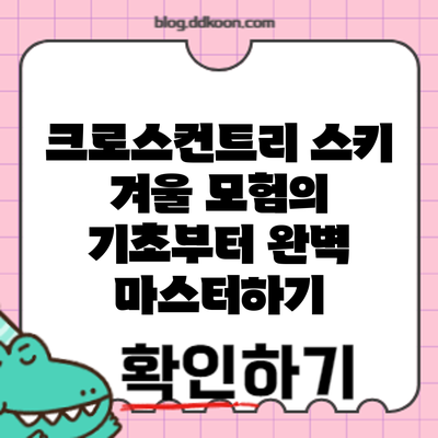 크로스컨트리 스키: 겨울 모험의 기초부터 완벽 마스터하기