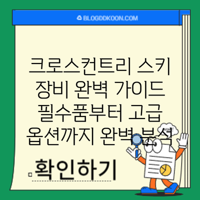 크로스컨트리 스키 장비 완벽 가이드: 필수품부터 고급 옵션까지 완벽 분석