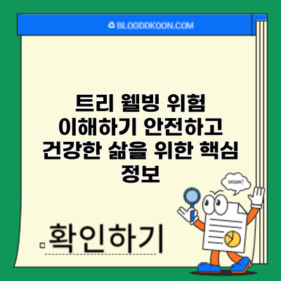 트리 웰빙 위험 이해하기: 안전하고 건강한 삶을 위한 핵심 정보