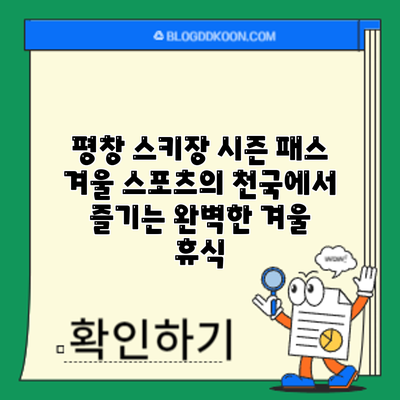 평창 스키장 시즌 패스: 겨울 스포츠의 천국에서 즐기는 완벽한 겨울 휴식